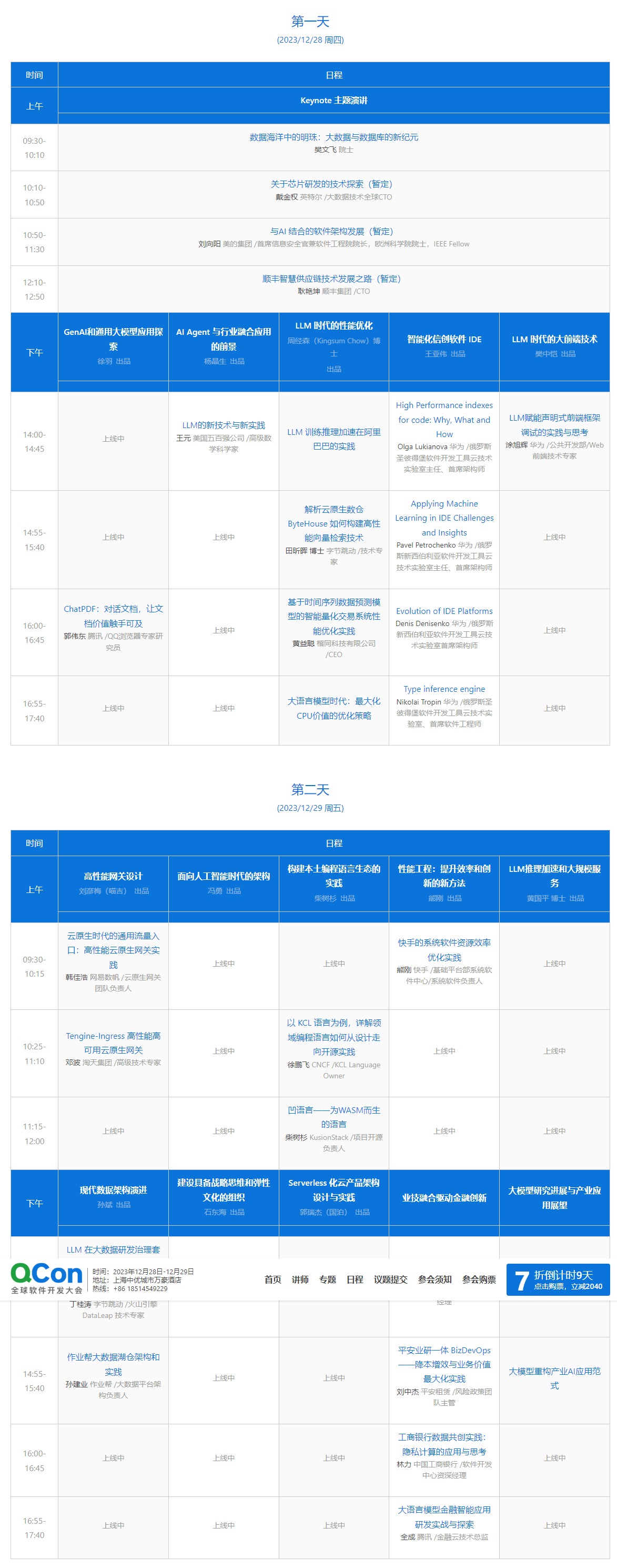 QCon 軟件開(kāi)發(fā)大會(huì) 技術(shù)前沿與工程實(shí)踐的融合之道