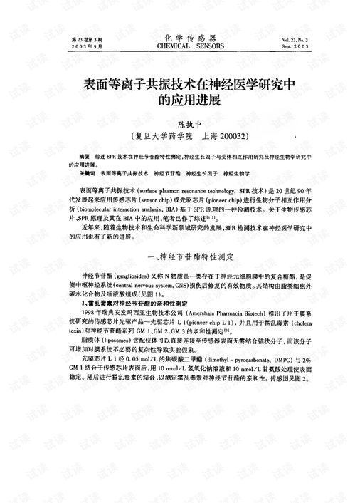 表面等離子共振技術在神經(jīng)醫(yī)學研究中的應用進展